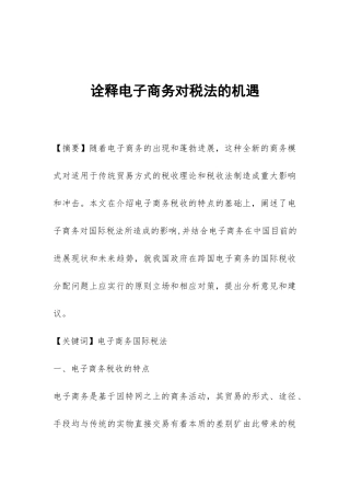 诠释电子商务对税法的机遇