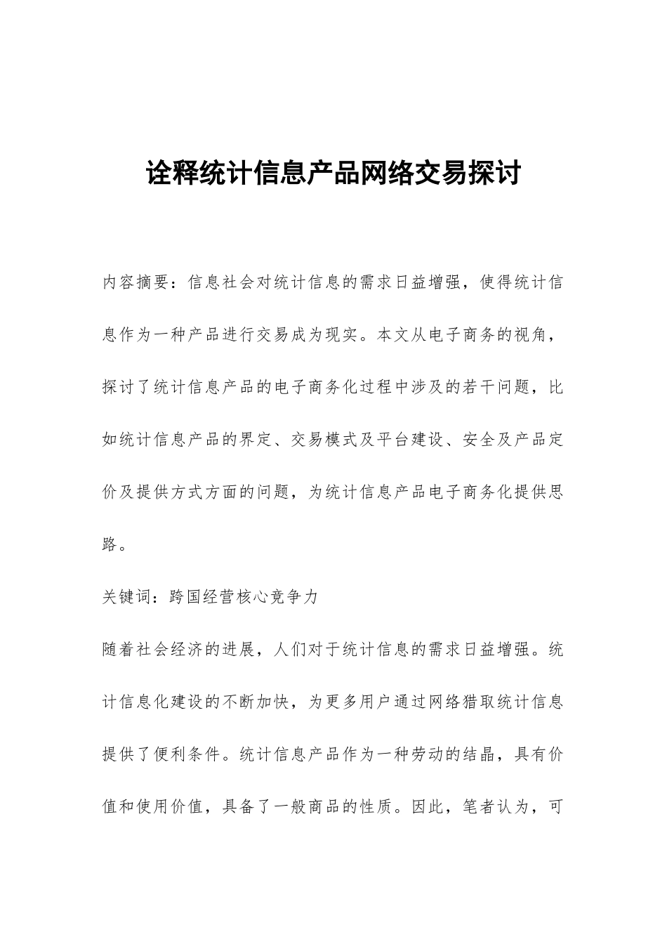 诠释统计信息产品网络交易探讨_第1页