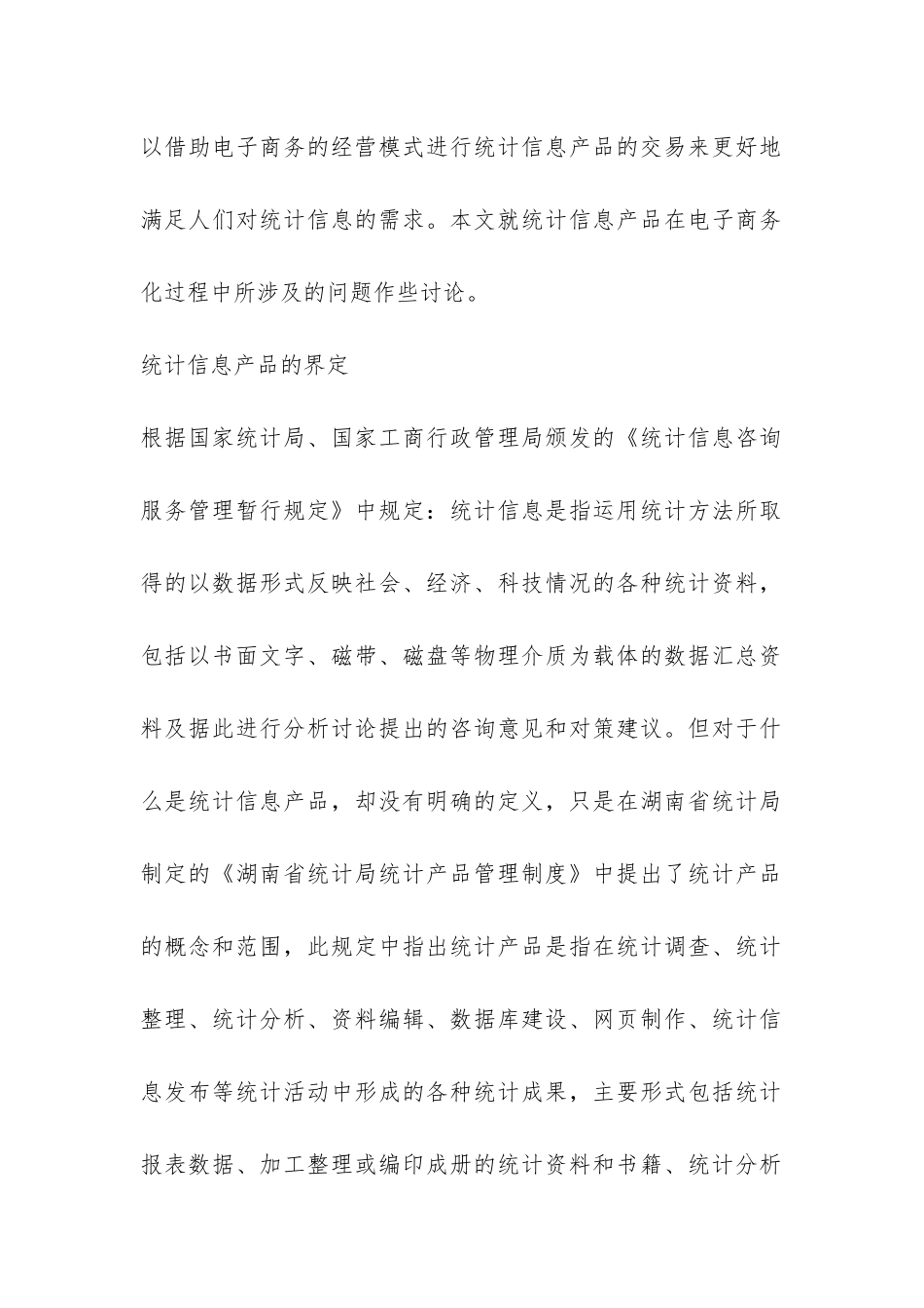 诠释统计信息产品网络交易探讨_第2页