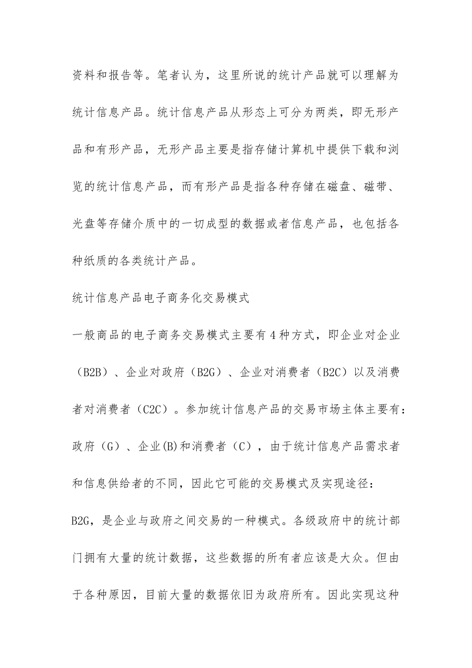 诠释统计信息产品网络交易探讨_第3页