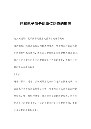 诠释电子商务对单位运作的影响