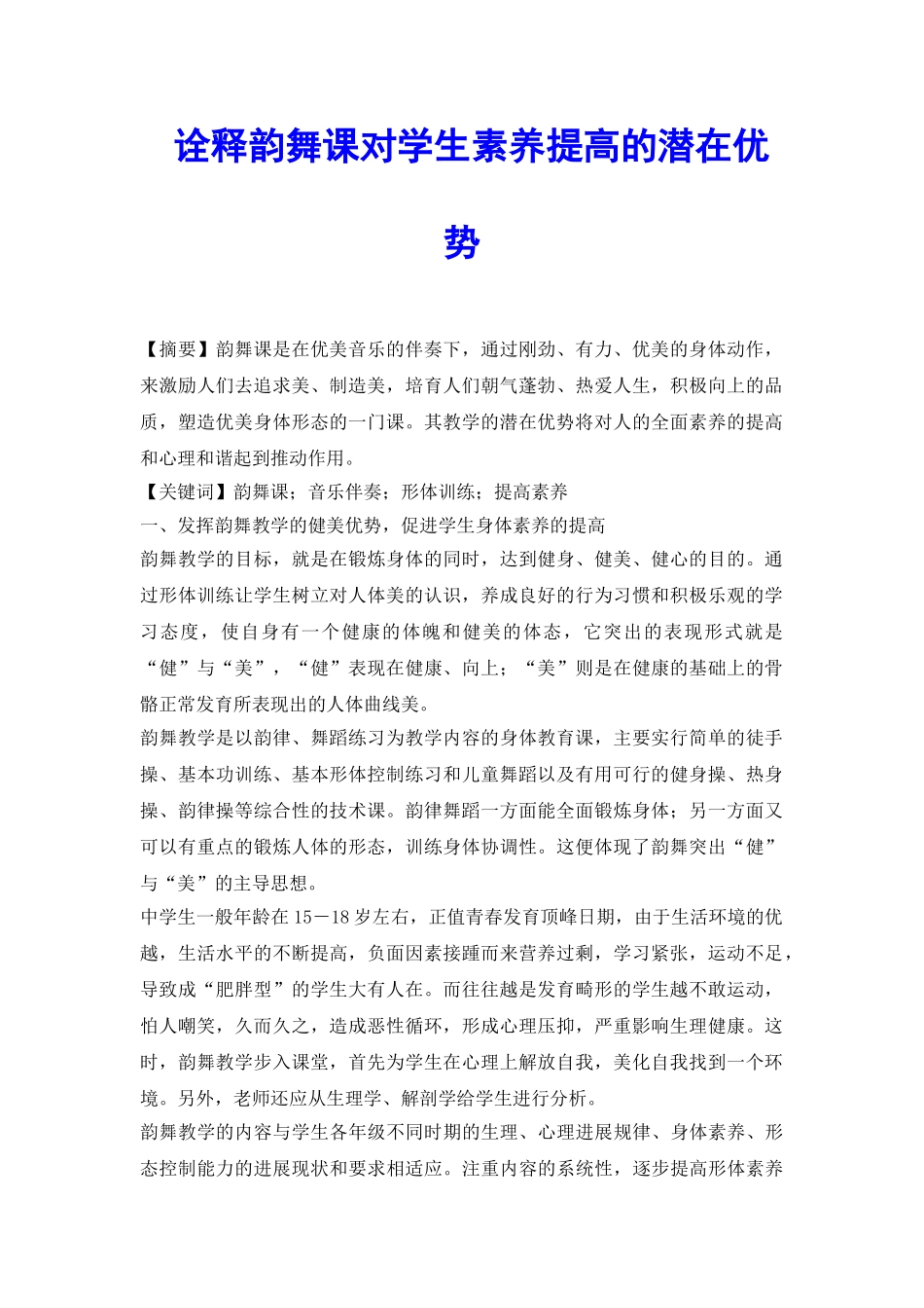 诠释韵舞课对学生素质提高的潜在优势_第2页