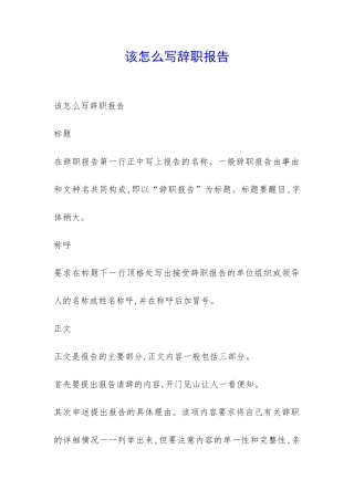 该怎么写辞职报告-