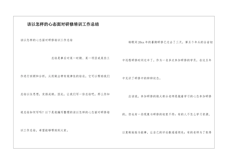 该以怎样的心态面对研修培训工作总结_第1页