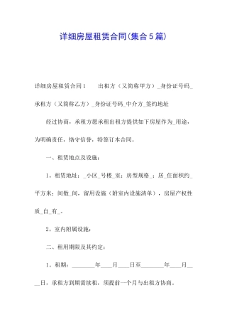详细房屋租赁合同