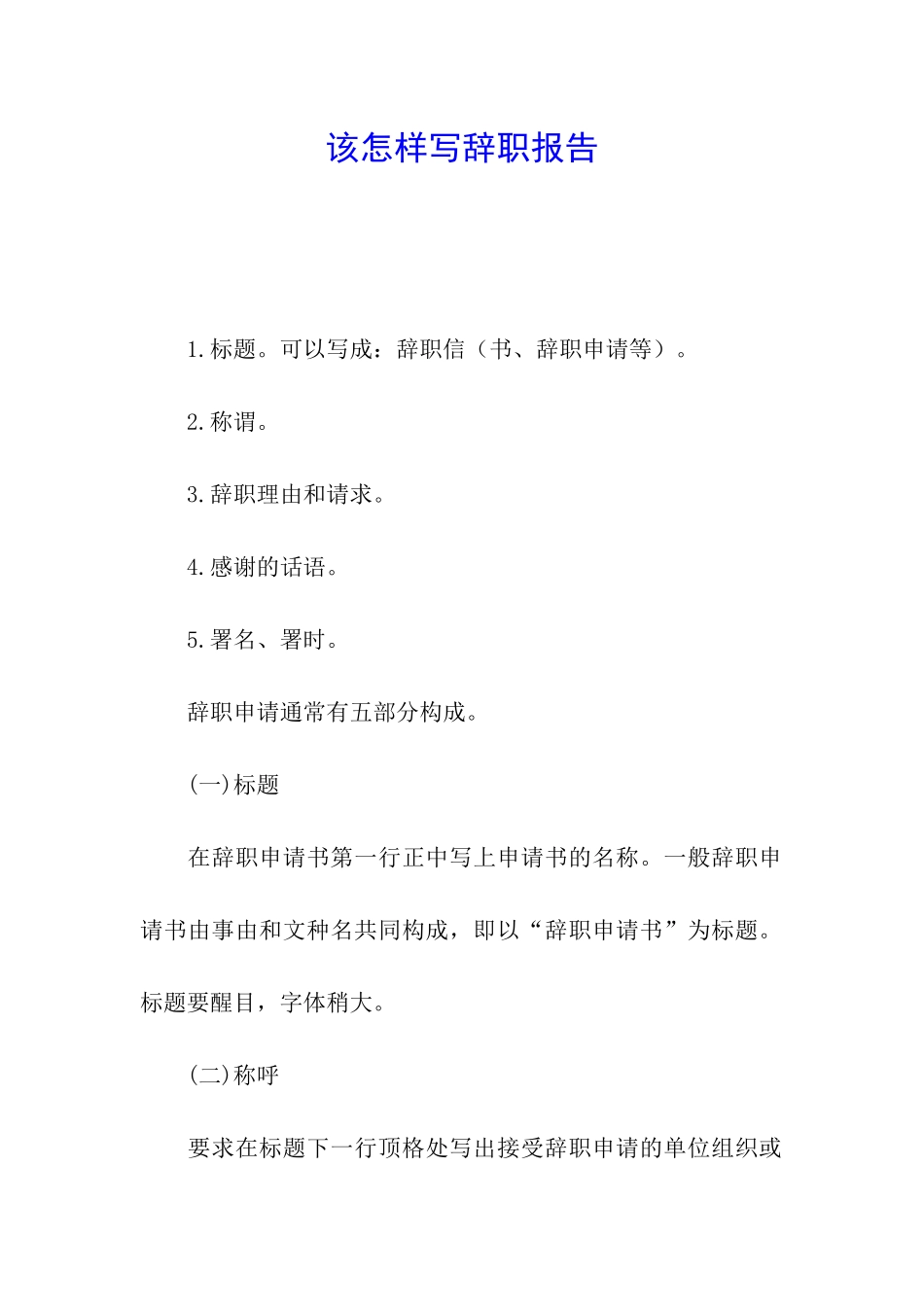 该怎样写辞职报告_第1页