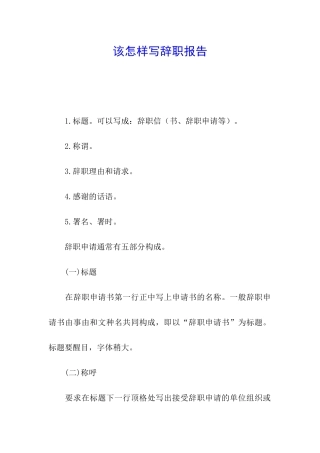 该怎样写辞职报告