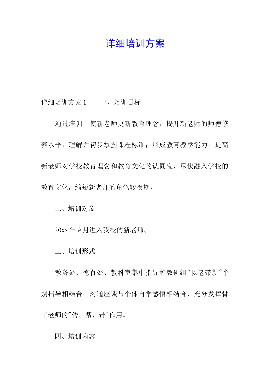 详细培训方案_第1页