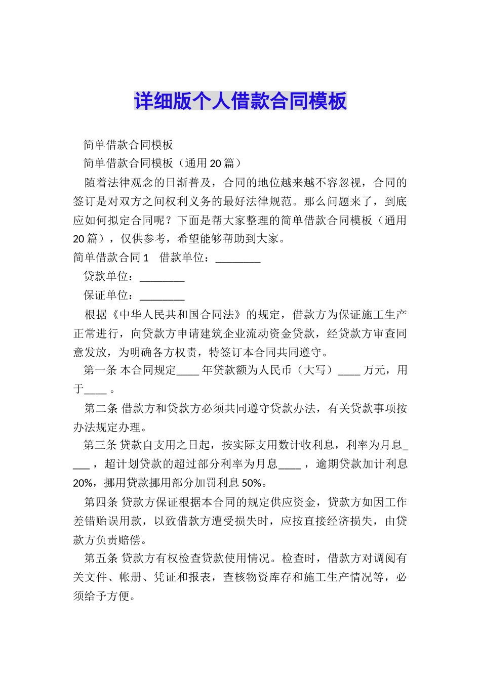 详细版个人借款合同模板_第1页