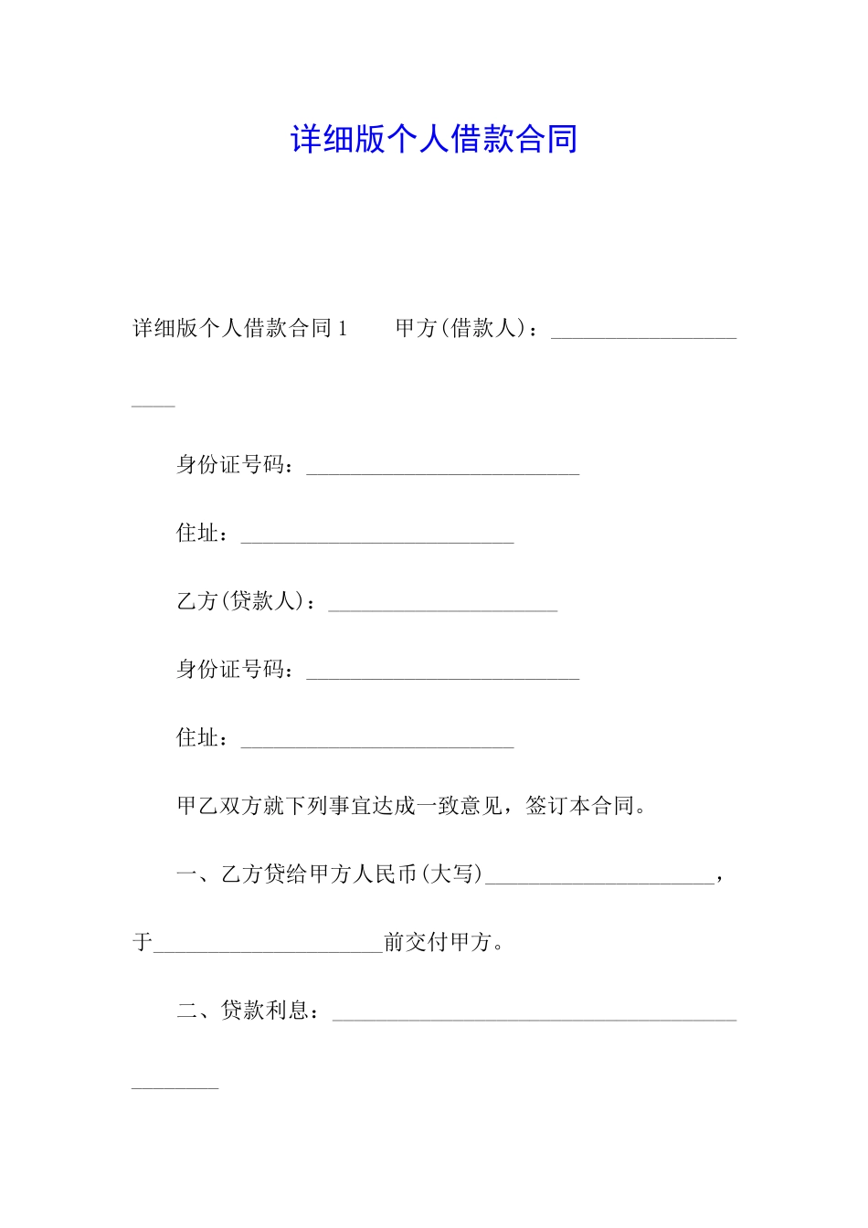 详细版个人借款合同_第1页