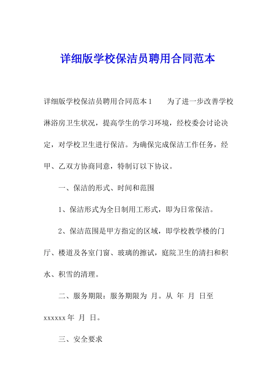 详细版学校保洁员聘用合同范本_第1页