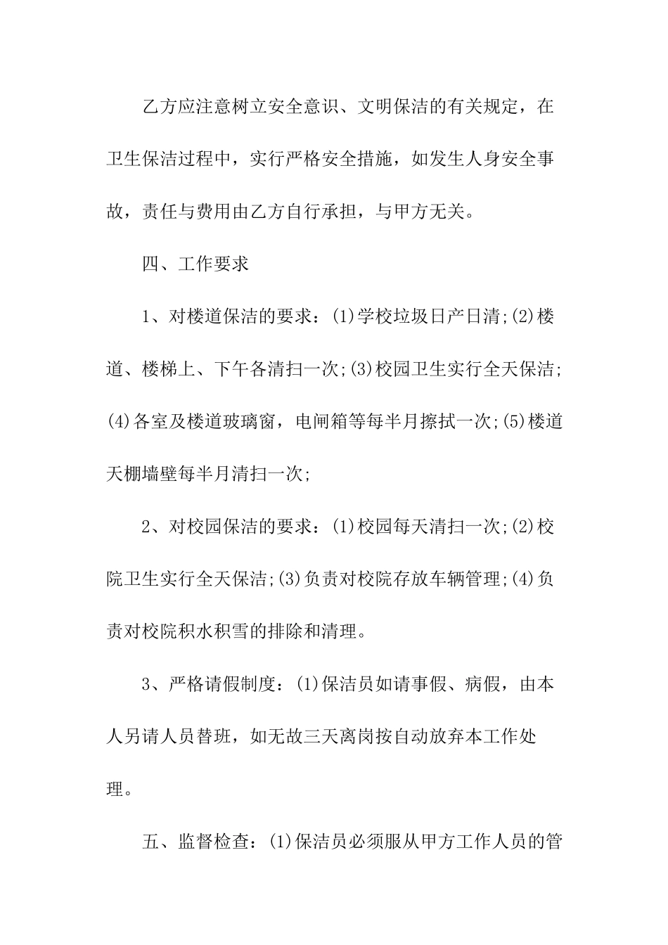 详细版学校保洁员聘用合同范本_第2页