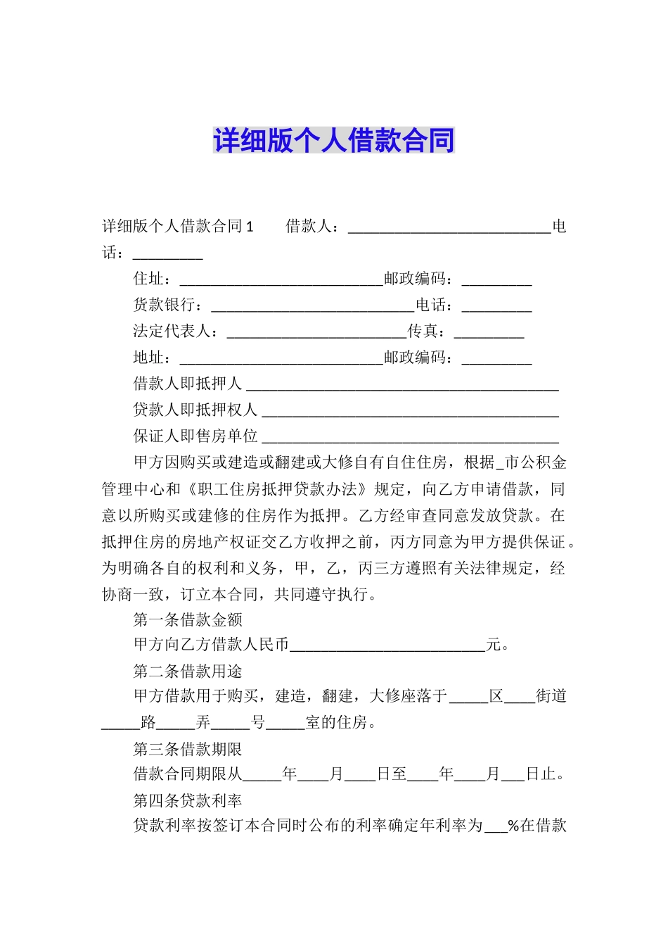 详细版个人借款合同_第1页