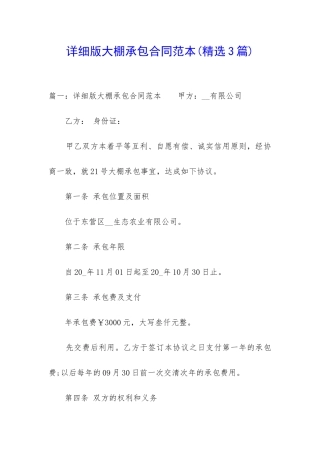 详细版大棚承包合同范本