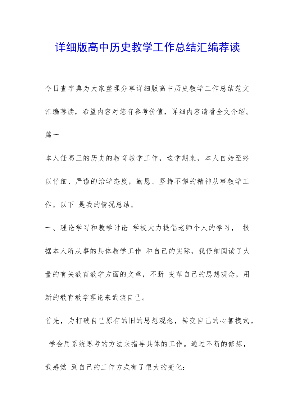 详细版高中历史教学工作总结汇编荐读-_第1页