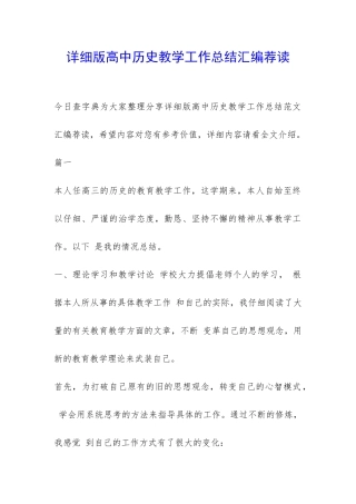 详细版高中历史教学工作总结汇编荐读-