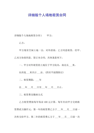 详细版个人场地租赁合同