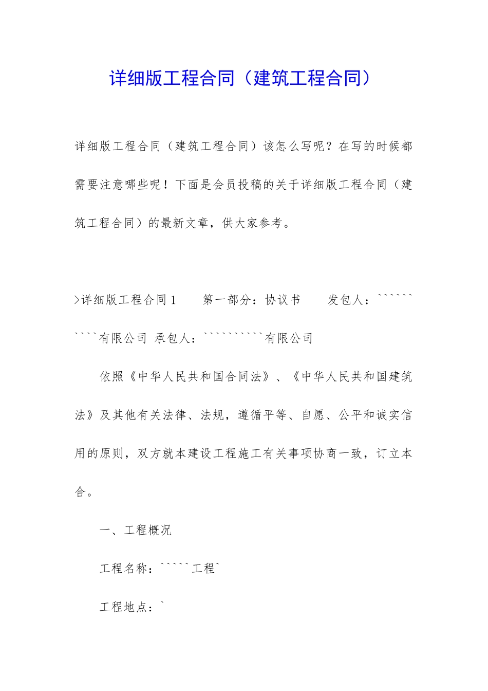 详细版工程合同(建筑工程合同)_第1页