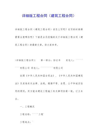 详细版工程合同(建筑工程合同)