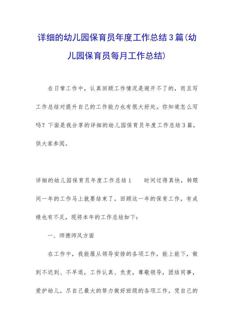 详细的幼儿园保育员年度工作总结3篇_第1页