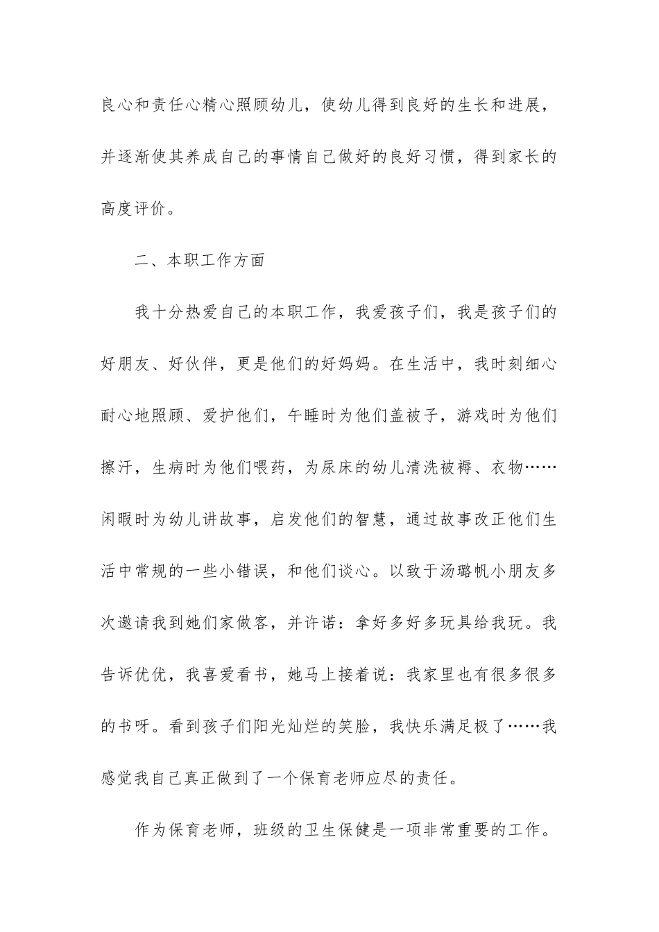 详细的幼儿园保育员年度工作总结3篇_第2页