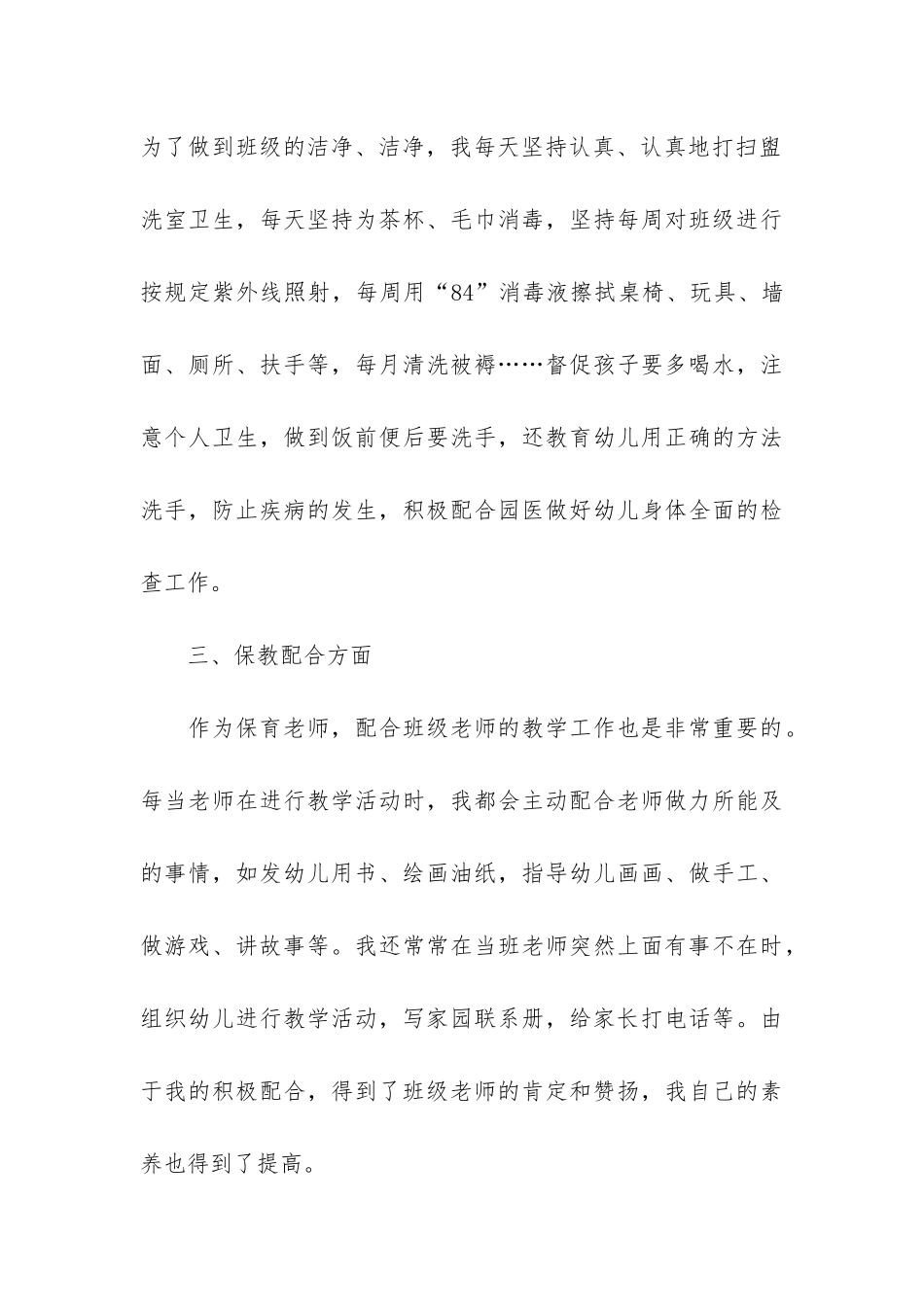 详细的幼儿园保育员年度工作总结3篇_第3页