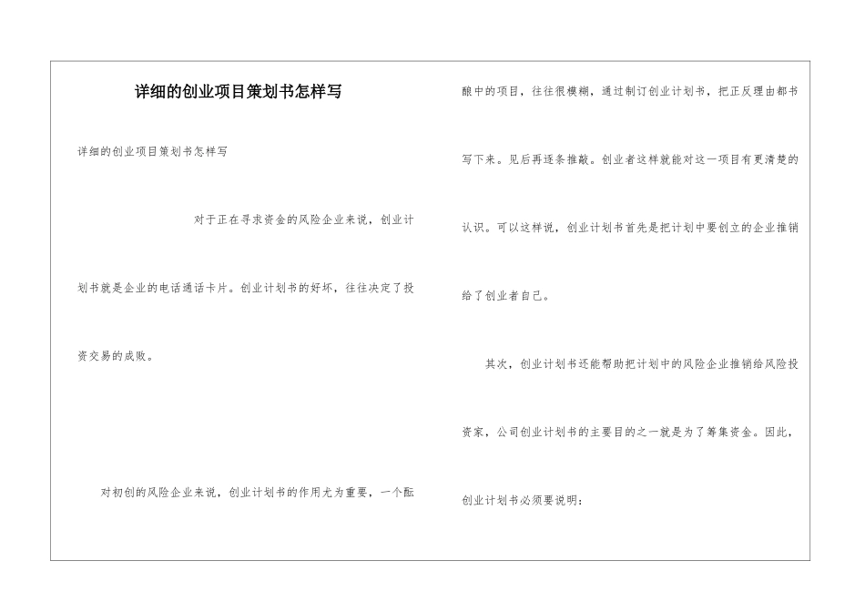 详细的创业项目策划书怎样写_第1页