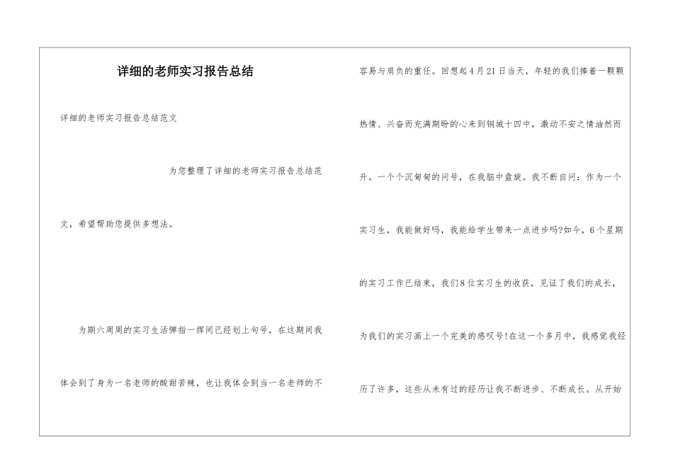 详细的教师实习报告总结_第1页