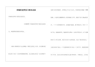详细的教师实习报告总结