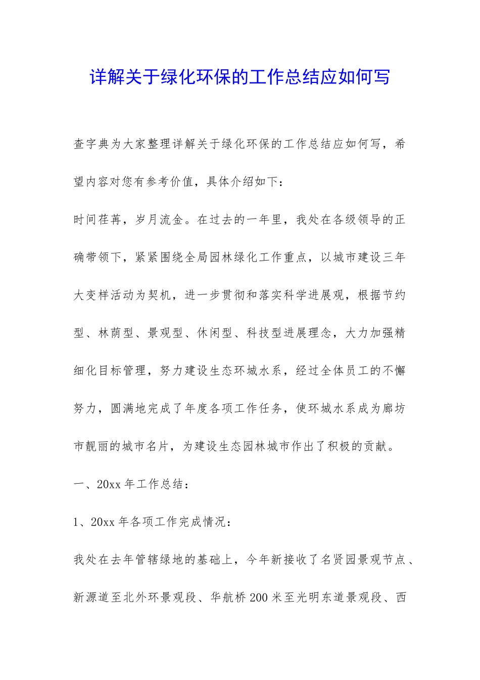 详解关于绿化环保的工作总结应如何写-_第1页
