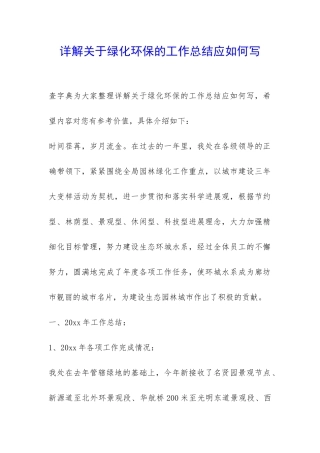 详解关于绿化环保的工作总结应如何写-