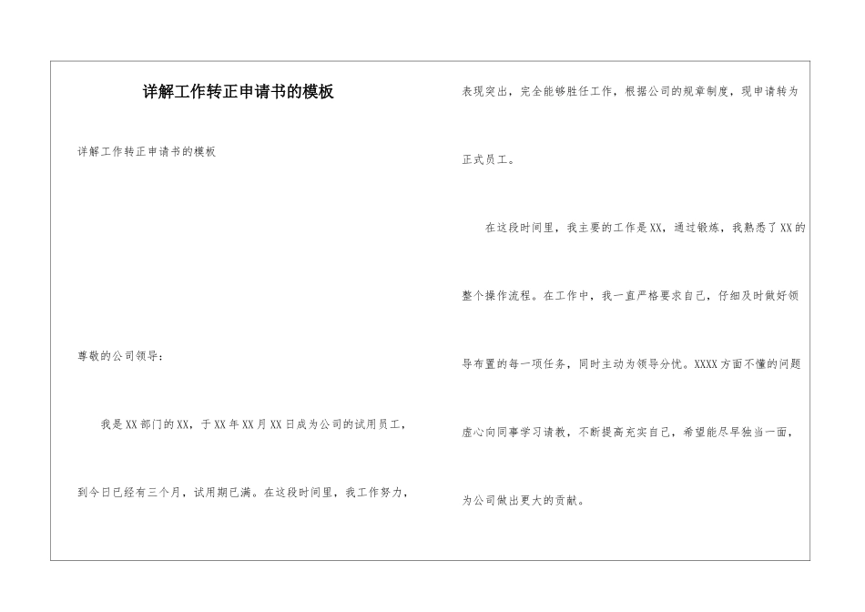 详解工作转正申请书的模板_第1页
