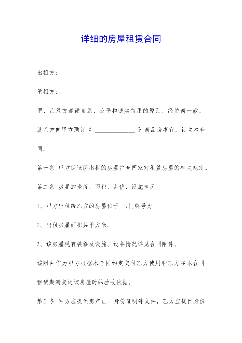 详细的房屋租赁合同-_第1页