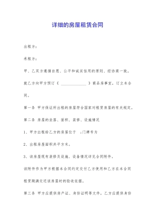 详细的房屋租赁合同-