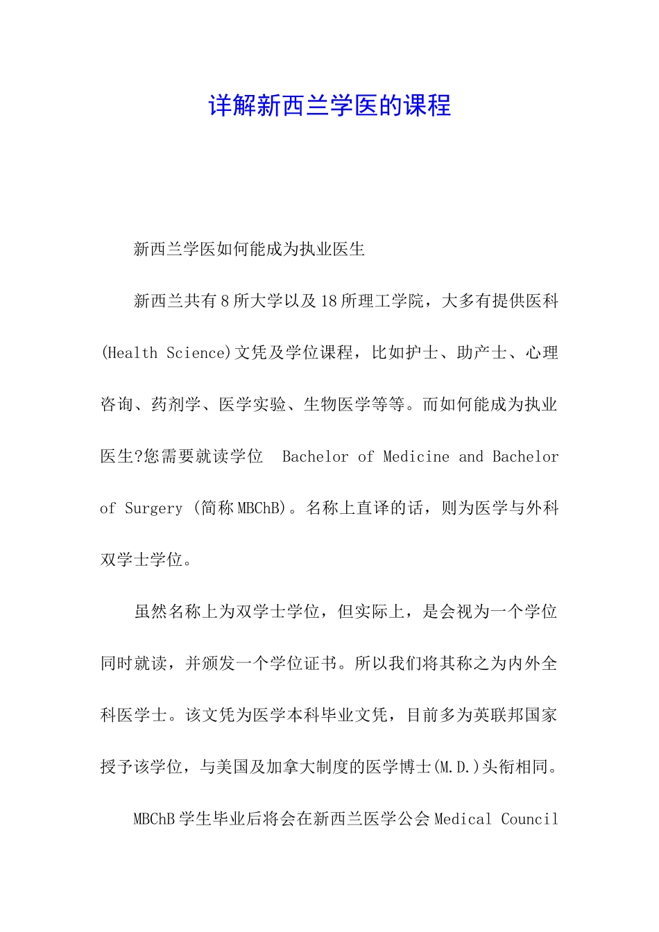 详解新西兰学医的课程_第1页