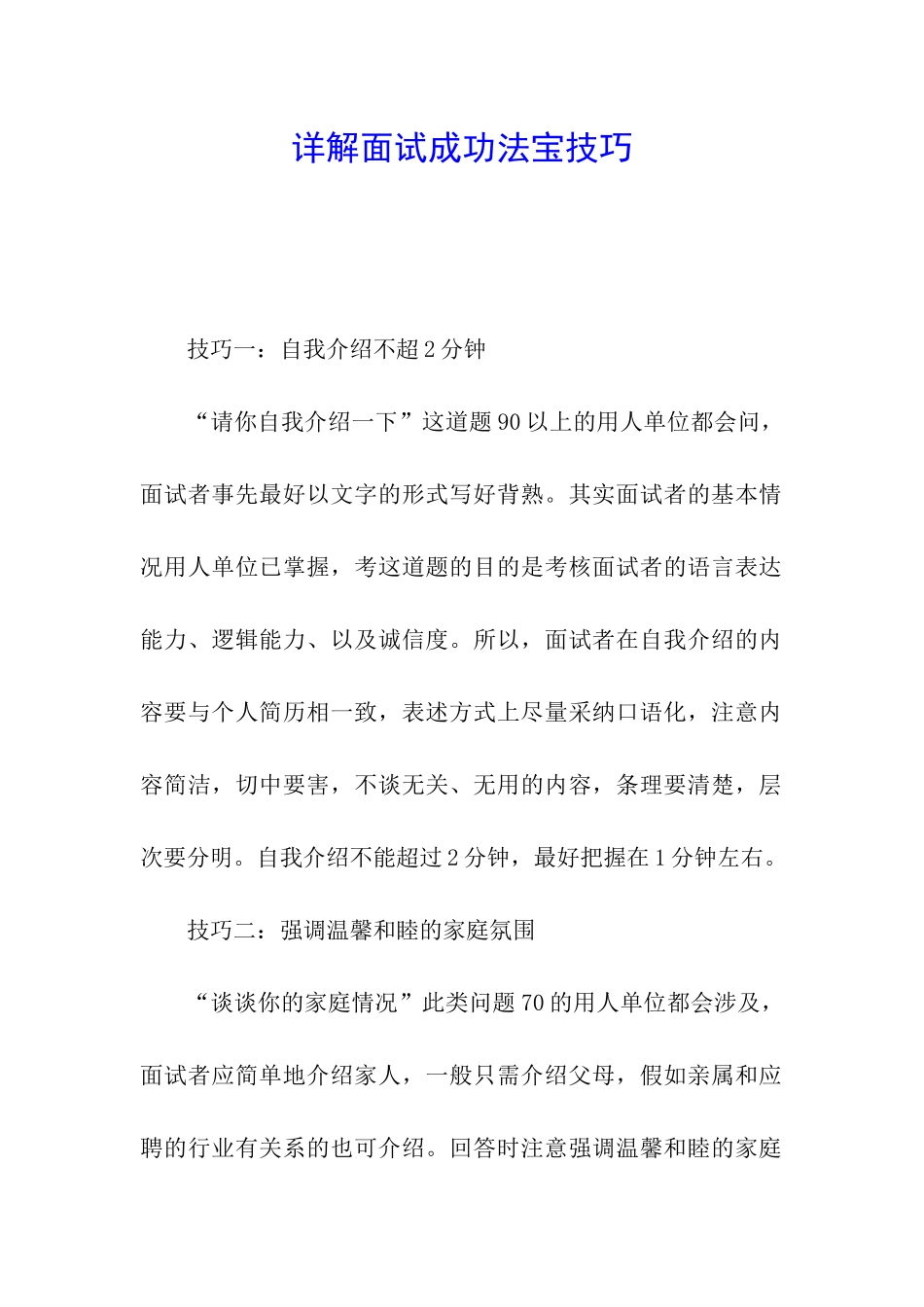 详解面试成功法宝技巧_第1页
