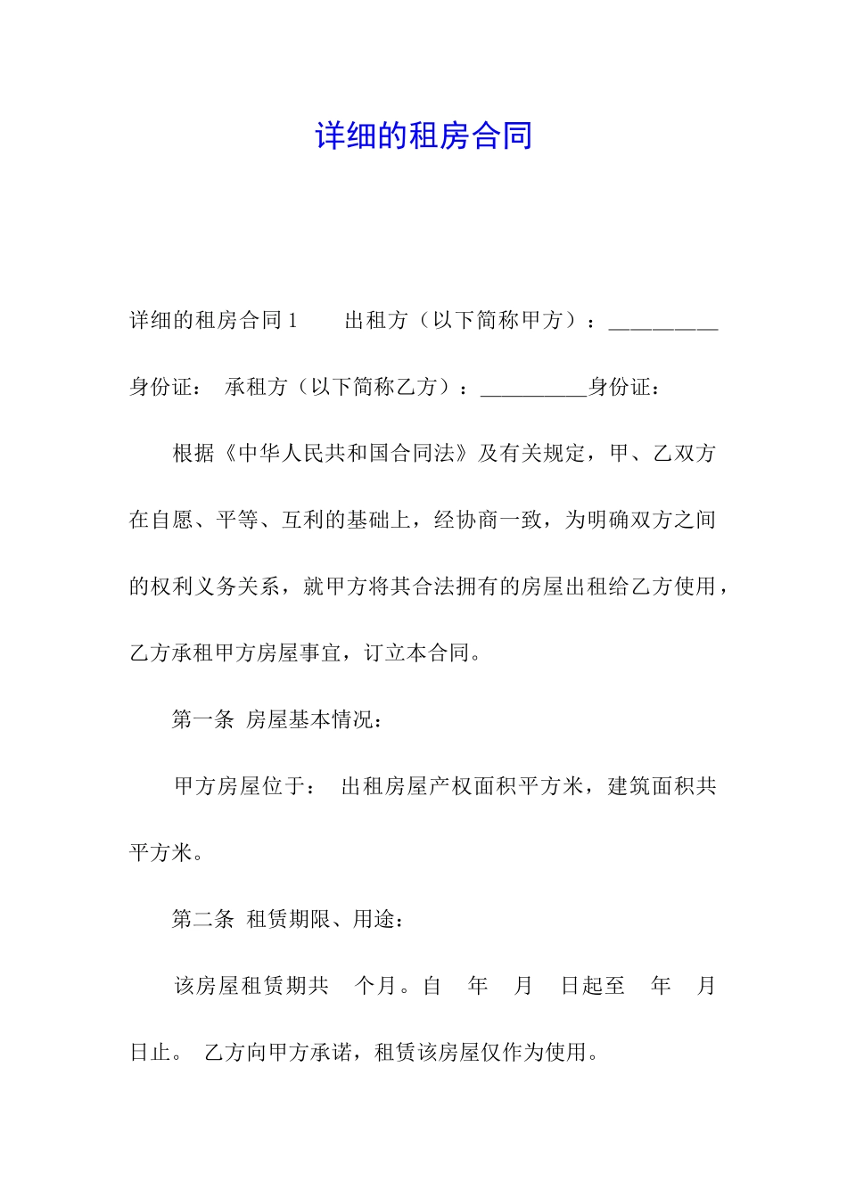 详细的租房合同_第1页