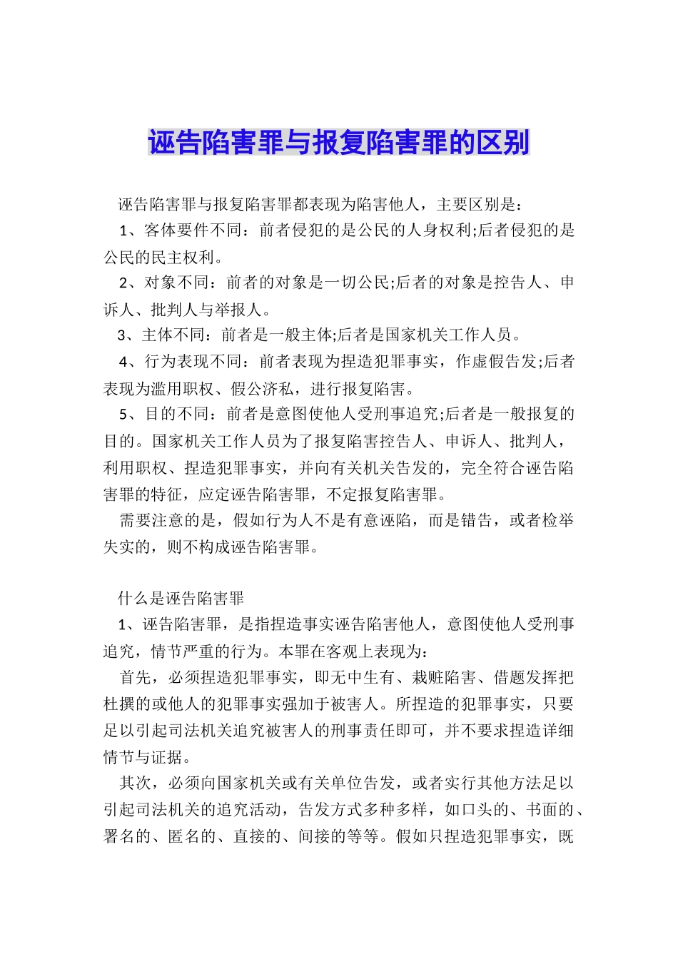 诬告陷害罪与报复陷害罪的区别_第1页