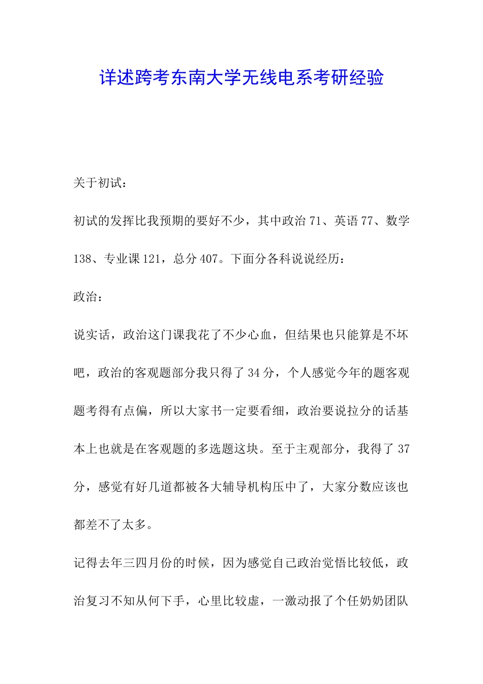 详述跨考东南大学无线电系考研经验_第1页