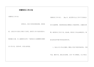 详解财务工作计划