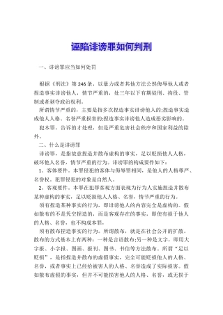 诬陷诽谤罪如何判刑