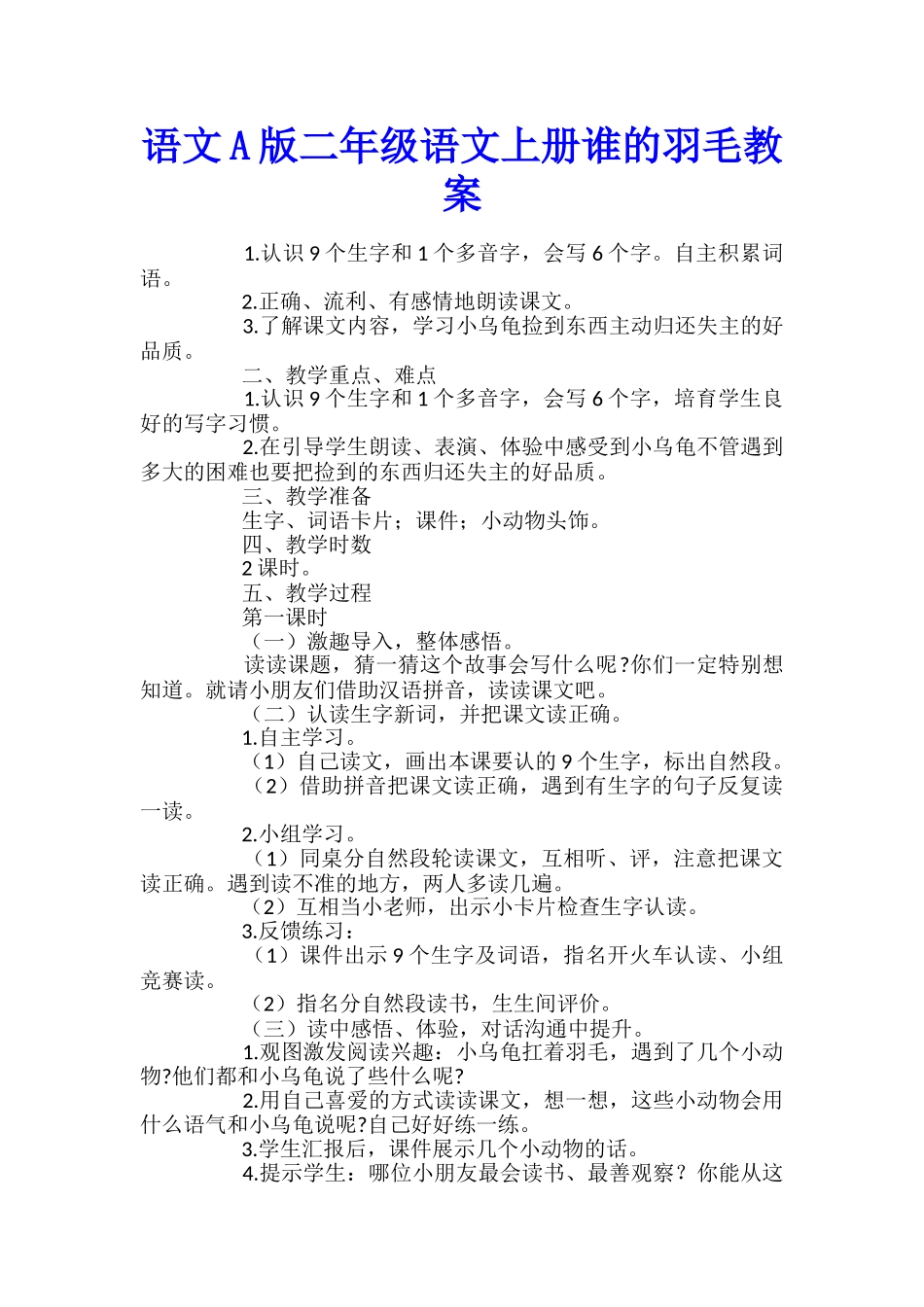 语文A版二年级语文上册谁的羽毛教案_第1页