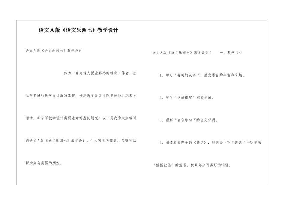 语文A版《语文乐园七》教学设计_第1页