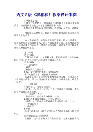 语文S版《将相和》教学设计案例