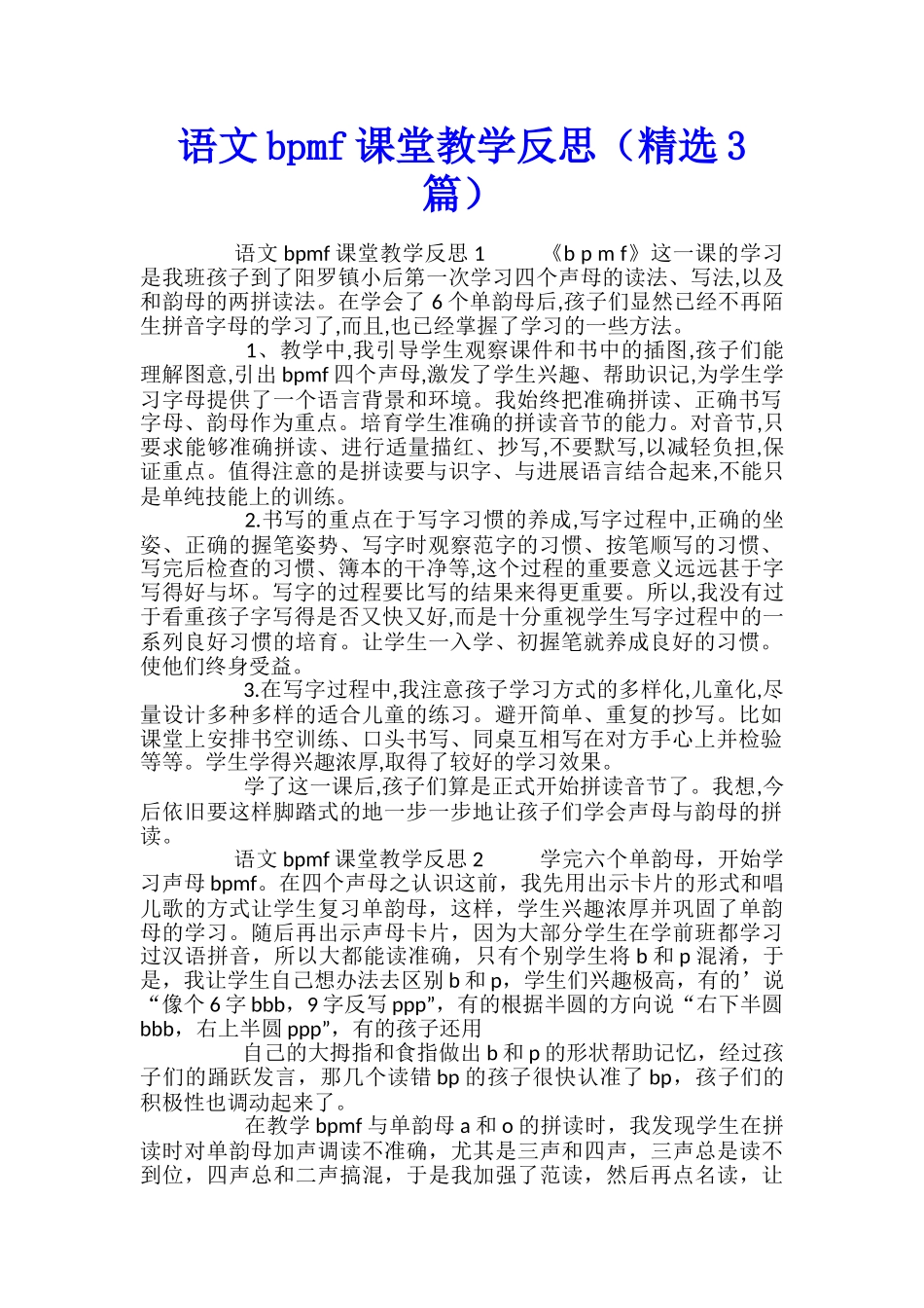 语文bpmf课堂教学反思_第1页