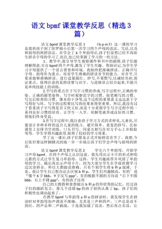 语文bpmf课堂教学反思