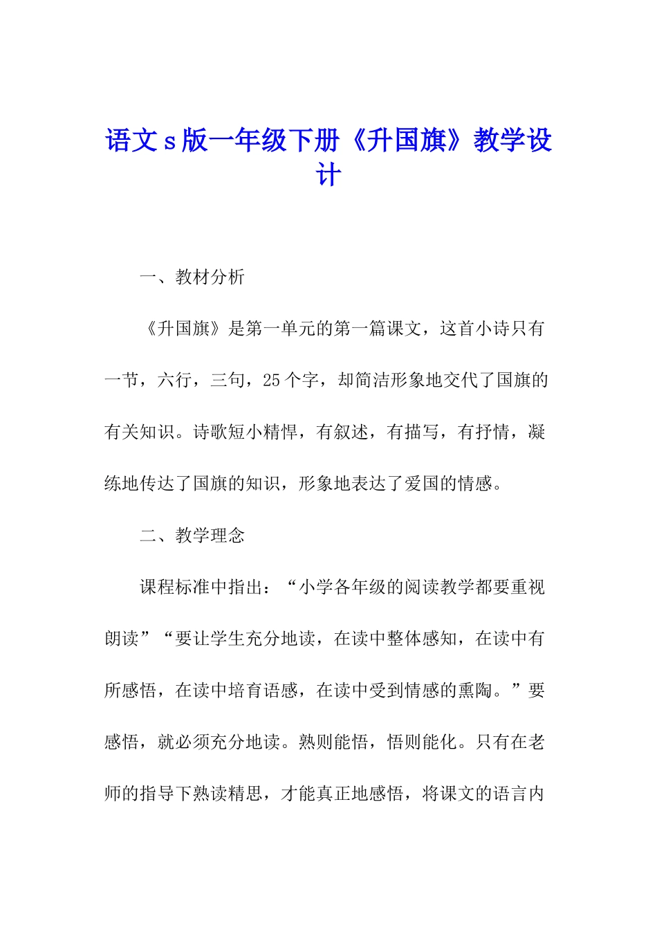 语文s版一年级下册《升国旗》教学设计_第1页
