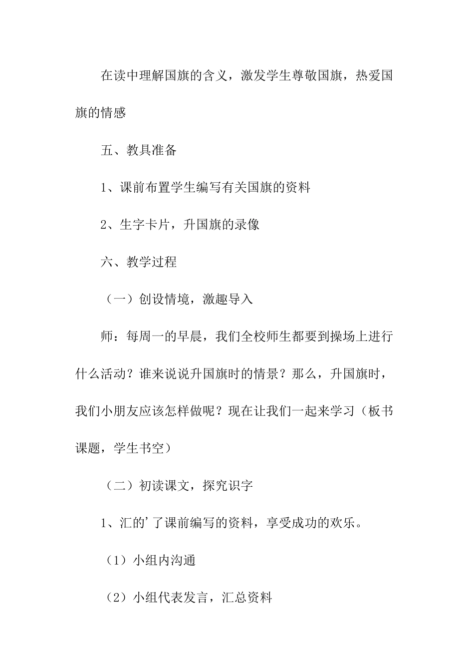 语文s版一年级下册《升国旗》教学设计_第3页