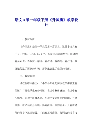 语文s版一年级下册《升国旗》教学设计