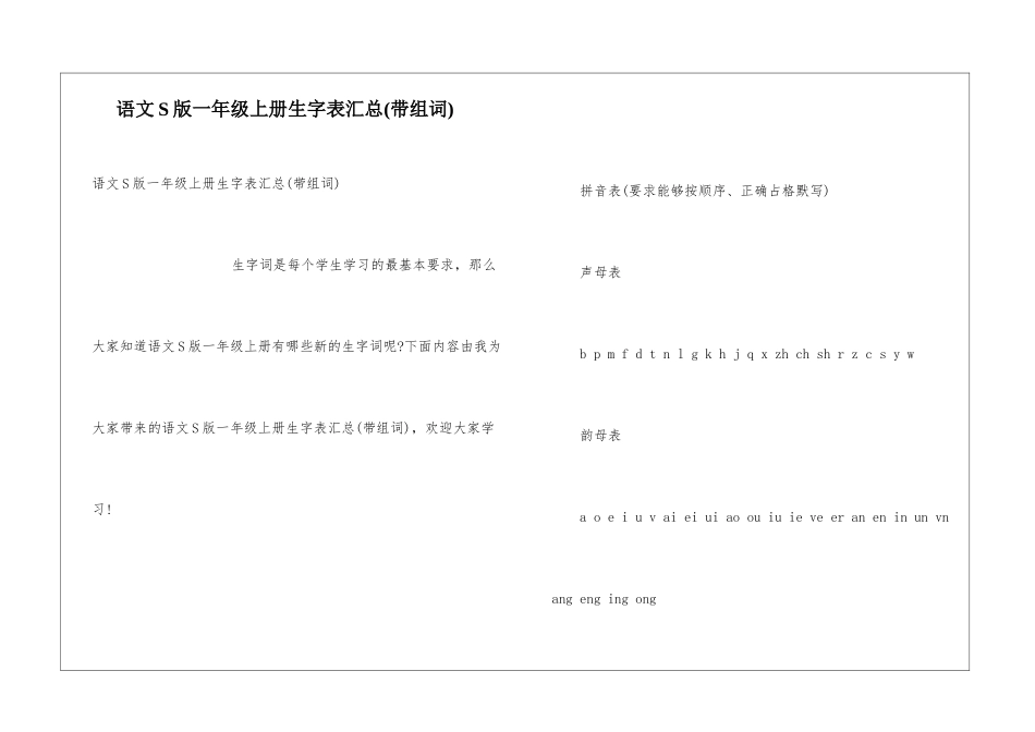 语文S版一年级上册生字表汇总_第1页